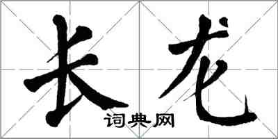 翁闓運長龍楷書怎么寫