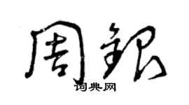 曾慶福周銀草書個性簽名怎么寫