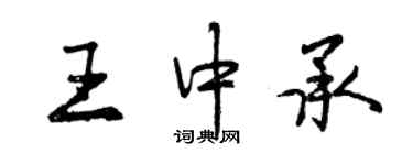 曾慶福王中承行書個性簽名怎么寫