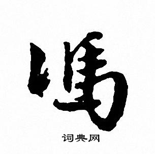 訴草書書法_訴字書法_草書字典