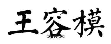 翁闓運王容模楷書個性簽名怎么寫