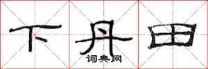 范連陞下丹田隸書怎么寫