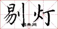 丁謙剔燈楷書怎么寫