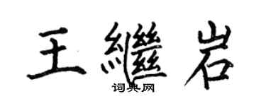 何伯昌王繼岩楷書個性簽名怎么寫