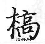 駱恆光寫的硬筆楷書槁