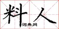 丁謙料人楷書怎么寫