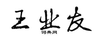 曾慶福王業友行書個性簽名怎么寫