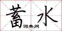 荊霄鵬蓄水楷書怎么寫