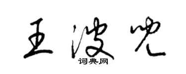 梁錦英王波兒草書個性簽名怎么寫