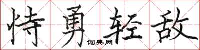 駱恆光恃勇輕敵楷書怎么寫
