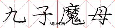 龐中華九子魔母楷書怎么寫