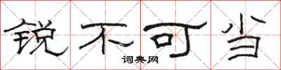 駱恆光銳不可當隸書怎么寫