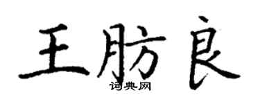 丁謙王肪良楷書個性簽名怎么寫