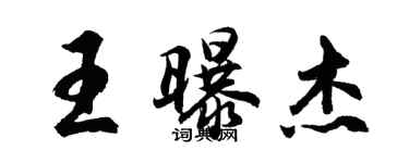 胡問遂王曝傑行書個性簽名怎么寫