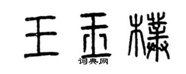 曾慶福王玉朴篆書個性簽名怎么寫