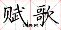 丁謙賦歌楷書怎么寫