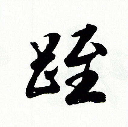 毫草書書法_毫字書法_草書字典