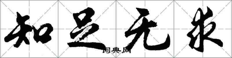 胡問遂知足無求行書怎么寫