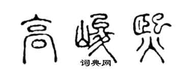 陳聲遠高峻熙篆書個性簽名怎么寫