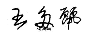 朱錫榮王多麗草書個性簽名怎么寫