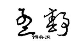 曾慶福孟靜草書個性簽名怎么寫
