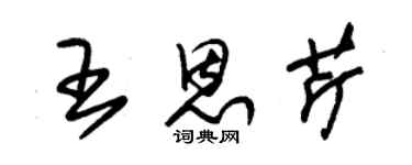 朱錫榮王恩芹草書個性簽名怎么寫