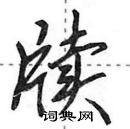 田英章寫的硬筆行書牘