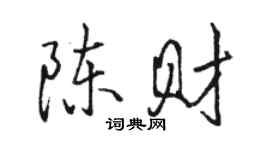 駱恆光陳財行書個性簽名怎么寫