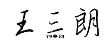王正良王三朗行書個性簽名怎么寫