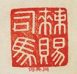 “敕賜司馬”篆刻印章