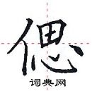 田英章寫的硬筆楷書偲