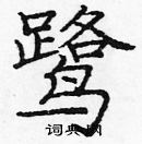 龐中華寫的硬筆楷書鷺