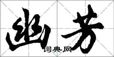 胡問遂幽芳行書怎么寫