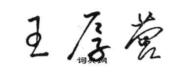 駱恆光王厚營草書個性簽名怎么寫