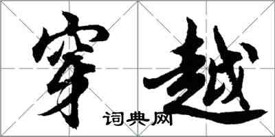 胡問遂穿越行書怎么寫