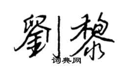 王正良劉黎行書個性簽名怎么寫