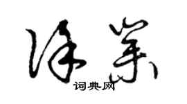 曾慶福徐業草書個性簽名怎么寫