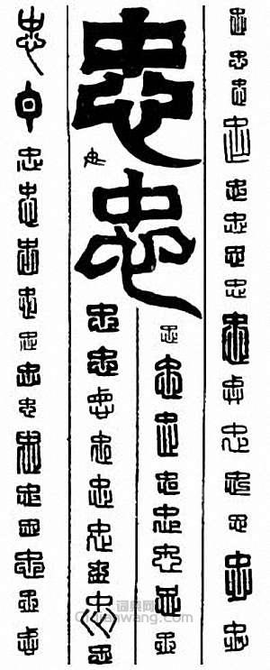 “忠”篆刻印章