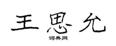 袁強王思允楷書個性簽名怎么寫