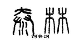 曾慶福秦林篆書個性簽名怎么寫