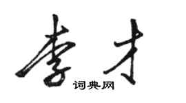 駱恆光李才行書個性簽名怎么寫