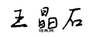 曾慶福王晶石行書個性簽名怎么寫