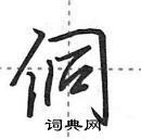 田英章寫的硬筆行書侗