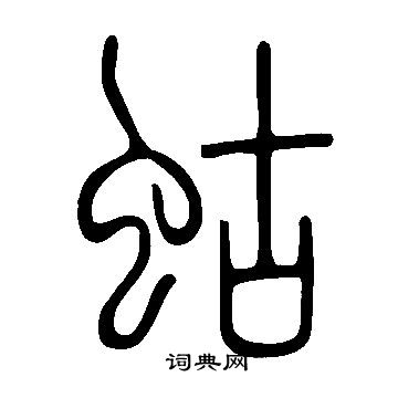 說文解字寫的蛄