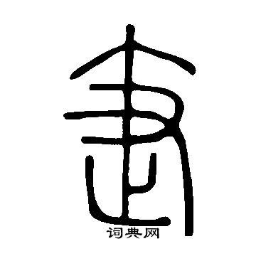 說文解字寫的針