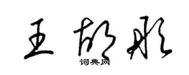 梁錦英王胡彤草書個性簽名怎么寫