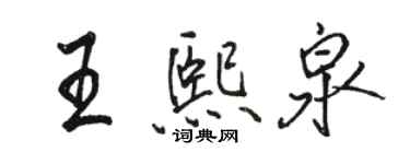 駱恆光王熙泉行書個性簽名怎么寫