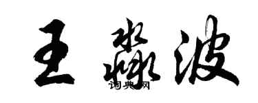 胡問遂王淼波行書個性簽名怎么寫