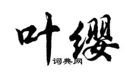 胡問遂葉纓行書個性簽名怎么寫