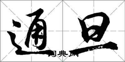 胡問遂通旦行書怎么寫